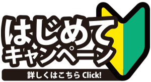 はじめてキャンペーン
